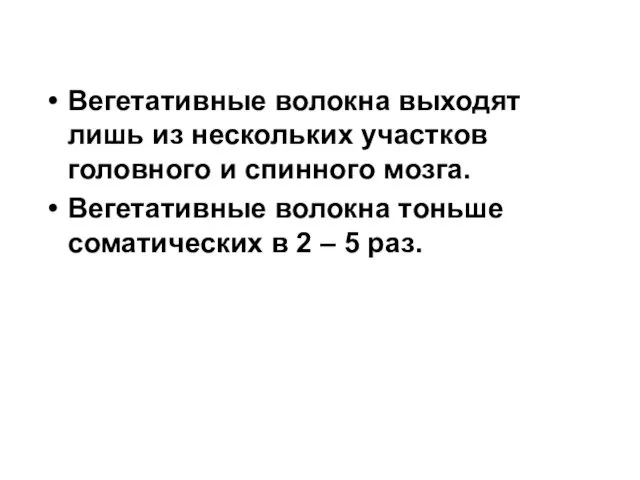 Вегетативные волокна выходят лишь из нескольких участков головного и спинного