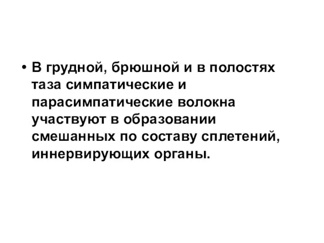 В грудной, брюшной и в полостях таза симпатические и парасимпатические