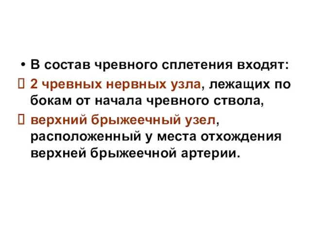 В состав чревного сплетения входят: 2 чревных нервных узла, лежащих