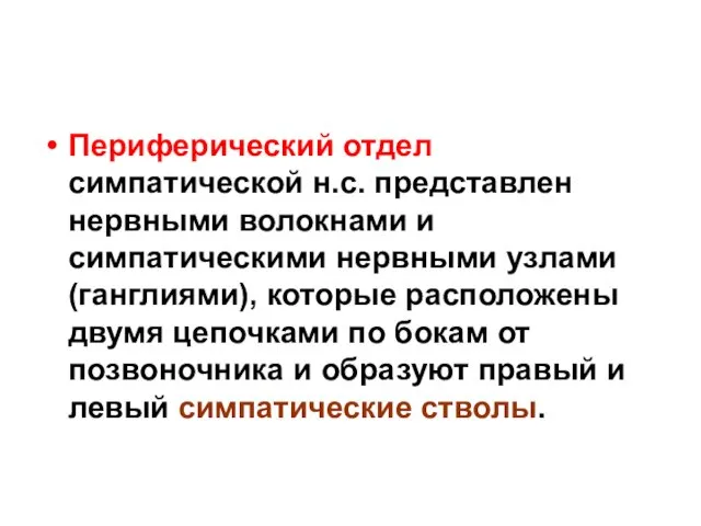 Периферический отдел симпатической н.с. представлен нервными волокнами и симпатическими нервными