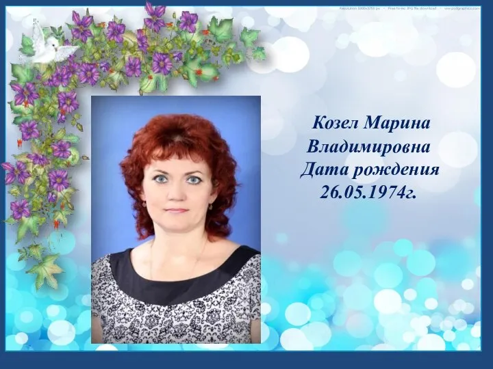 Козел Марина Владимировна Дата рождения 26.05.1974г.