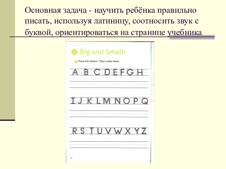 Основная задача - научить ребёнка правильно писать, используя латиницу, соотносить