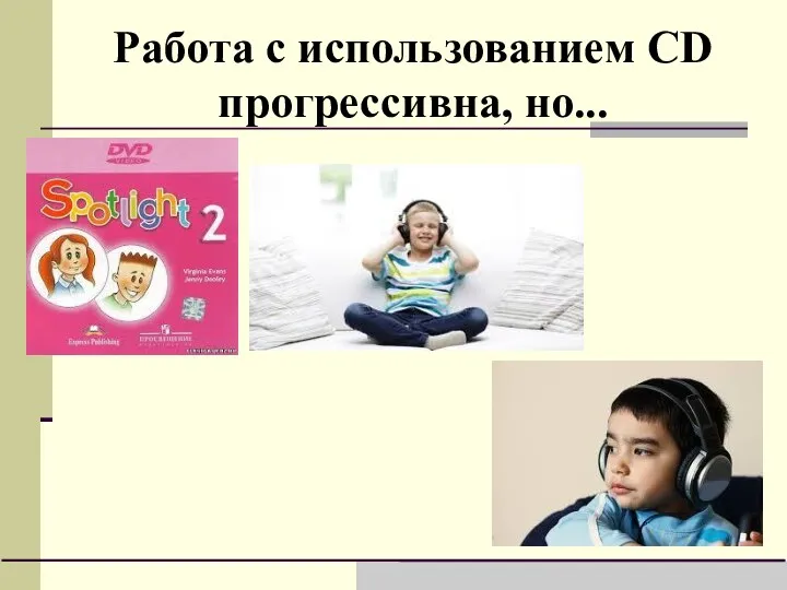 Работа с использованием CD прогрессивна, но...