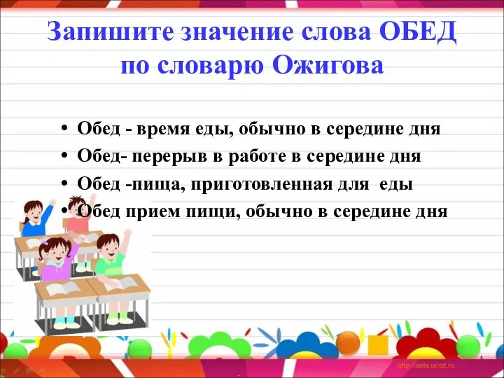 Запишите значение слова ОБЕД по словарю Ожигова Обед - время