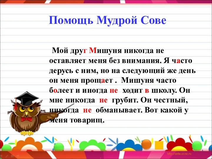 Помощь Мудрой Сове Мой друг Мишуня никогда не оставляет меня