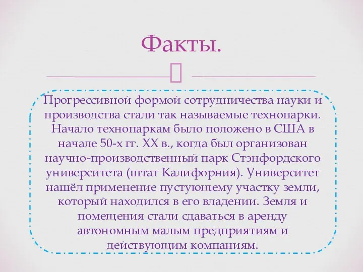 Факты. Прогрессивной формой сотрудничества науки и производства стали так называемые