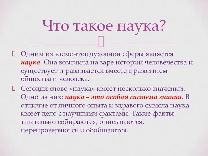 Одним из элементов духовной сферы является наука. Она возникла на