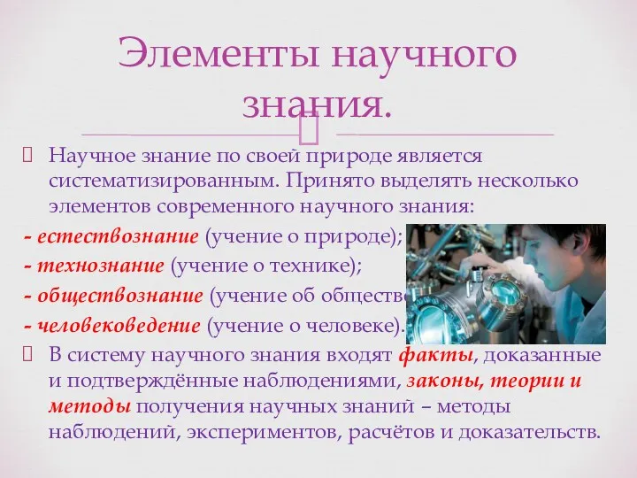 Научное знание по своей природе является систематизированным. Принято выделять несколько