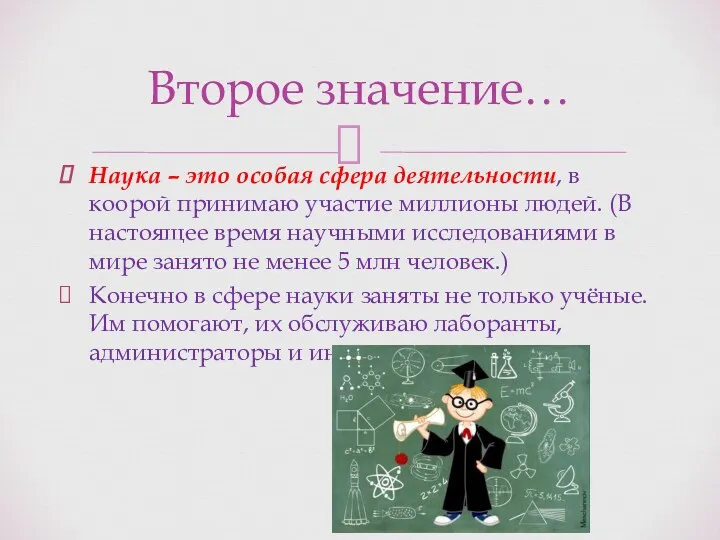 Наука – это особая сфера деятельности, в коорой принимаю участие