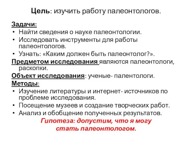 Цель: изучить работу палеонтологов. Задачи: Найти сведения о науке палеонтологии.