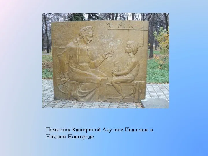 Памятник Кашириной Акулине Ивановне в Нижнем Новгороде.