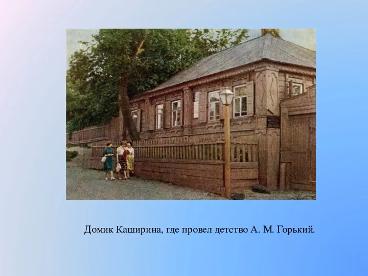 Домик Каширина, где провел детство А. М. Горький.