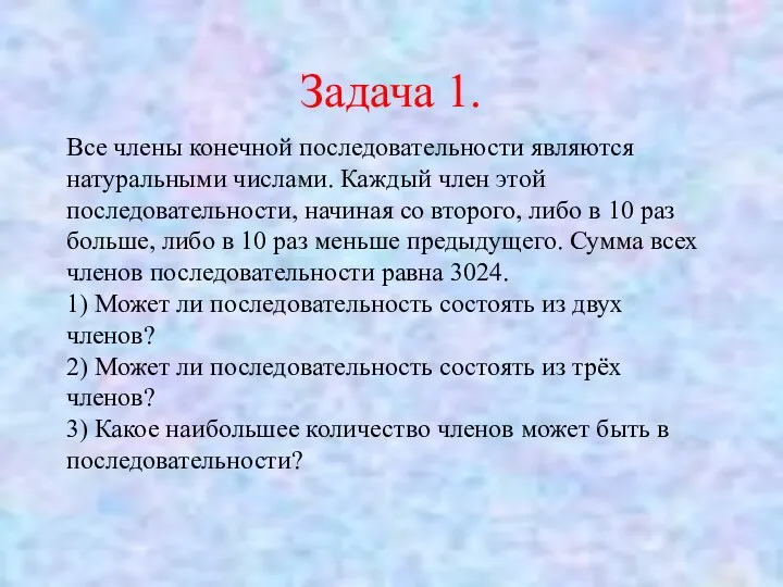 Задача 1. Все члены конечной последовательности являются натуральными числами. Каждый