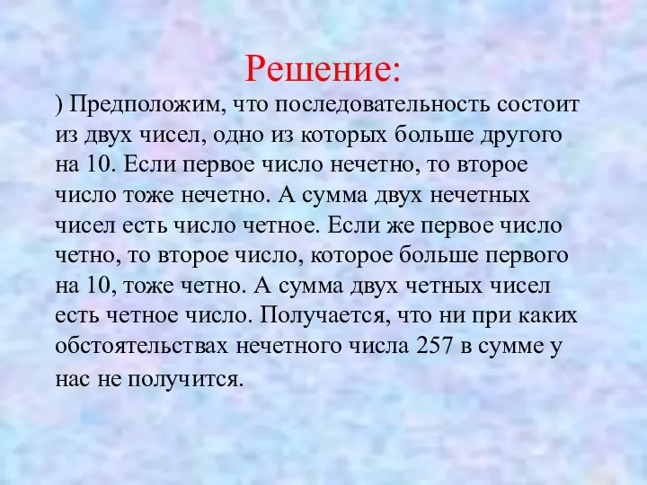 Решение: ) Предположим, что последовательность состоит из двух чисел, одно