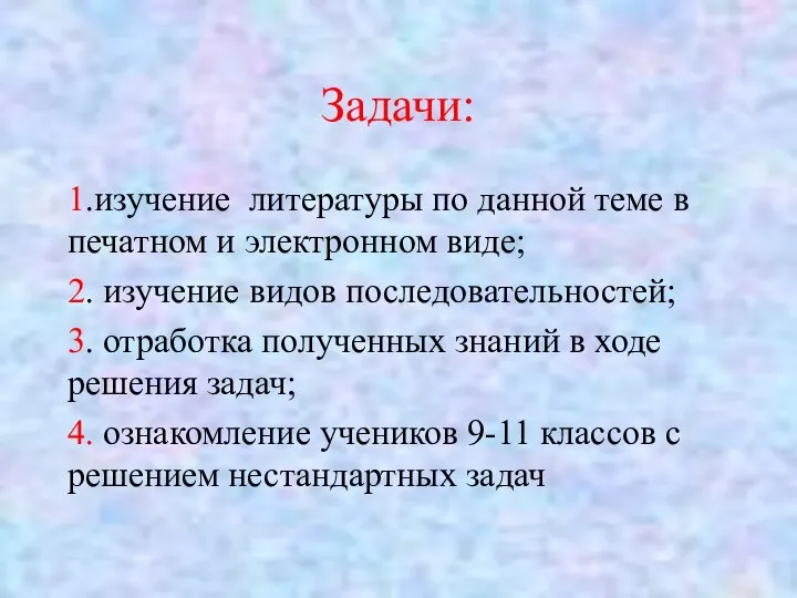 Задачи: 1.изучение литературы по данной теме в печатном и электронном