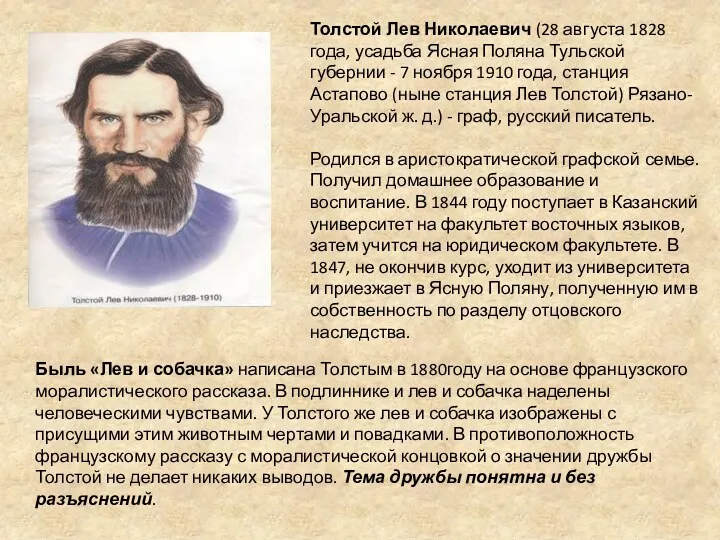 Толстой Лев Николаевич (28 августа 1828 года, усадьба Ясная Поляна