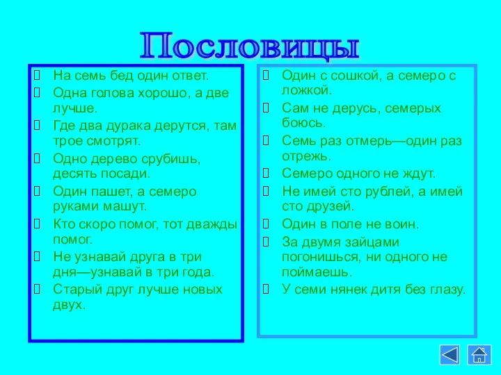 На семь бед один ответ. Одна голова хорошо, а две