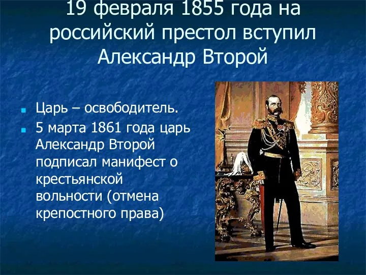 19 февраля 1855 года на российский престол вступил Александр Второй Царь – освободитель.
