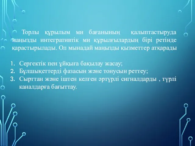 Торлы құрылым ми бағанының қалыптастыруда маңызды интегративтік ми құрылғылардың бірі