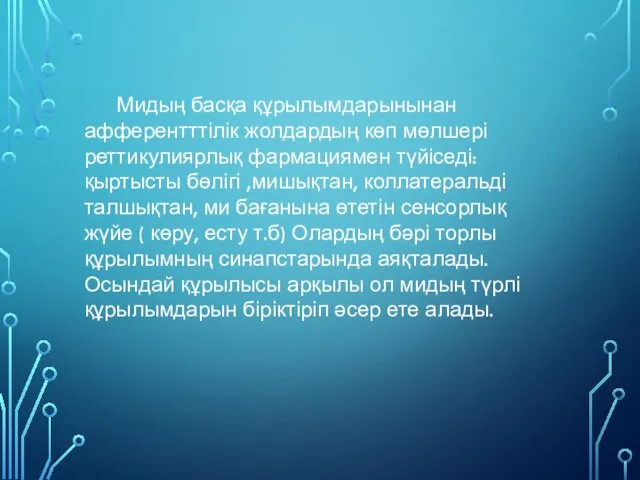 Мидың басқа құрылымдарынынан афферентттілік жолдардың көп мөлшері реттикулиярлық фармациямен түйіседі: