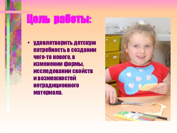 Цель работы: удовлетворить детскую потребность в создании чего-то нового, в