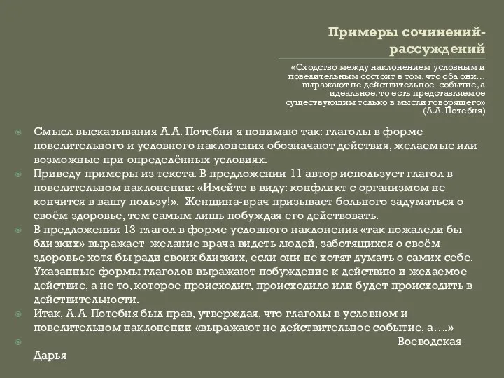 Примеры сочинений-рассуждений «Сходство между наклонением условным и повелительным состоит в