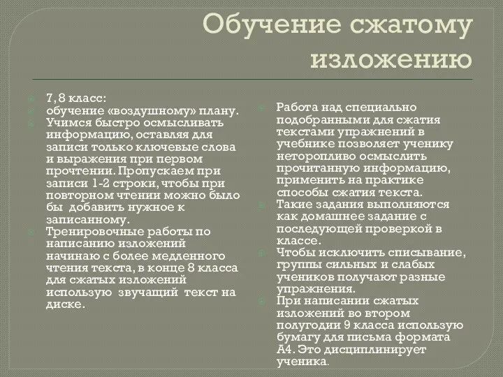 Обучение сжатому изложению 7, 8 класс: обучение «воздушному» плану. Учимся