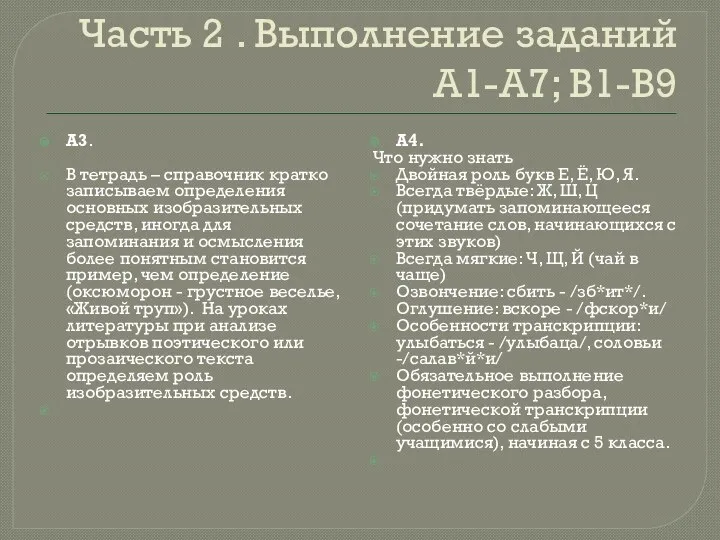 Часть 2 . Выполнение заданий А1-А7; В1-В9 А3. В тетрадь