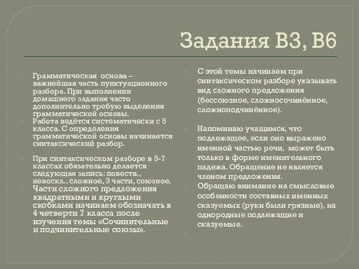 Задания В3, В6 Грамматическая основа – важнейшая часть пунктуационного разбора.