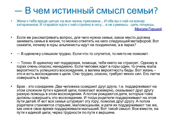 — В чем истинный смысл семьи? Жена к тебе вроде