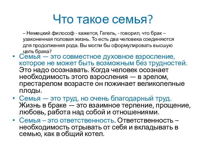 Что такое семья? Семья — это совместное духовное взросление, которое