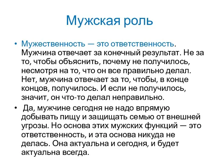 Мужская роль Мужественность — это ответственность. Мужчина отвечает за конечный