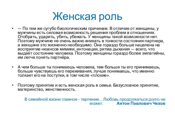 Женская роль — По тем же сугубо биологическим причинам. В