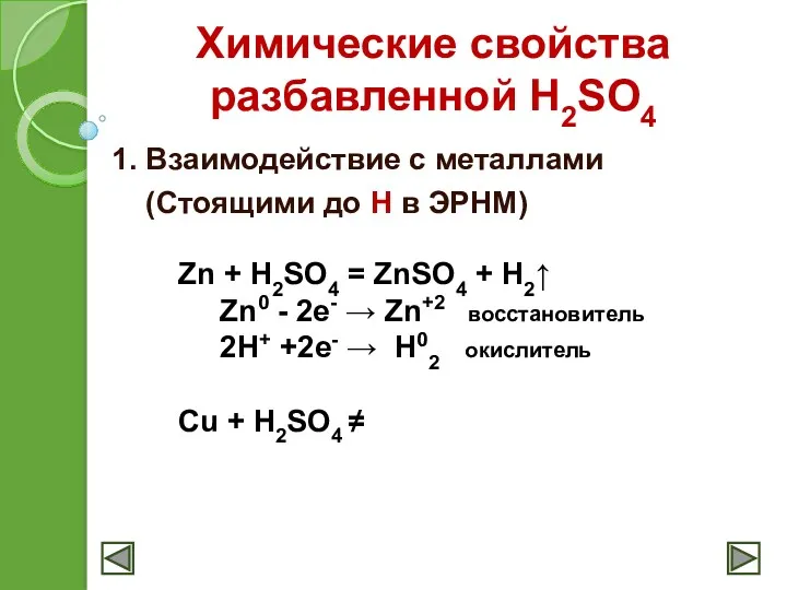 Химические свойства разбавленной H2SO4 1. Взаимодействие с металлами (Стоящими до Н в ЭРНМ)