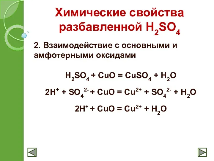 Химические свойства разбавленной H2SO4 2. Взаимодействие с основными и амфотерными оксидами H2SO4 +