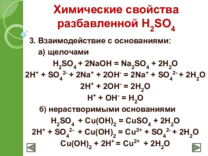 Химические свойства разбавленной H2SO4 3. Взаимодействие с основаниями: а) щелочами H2SO4 + 2NaOH