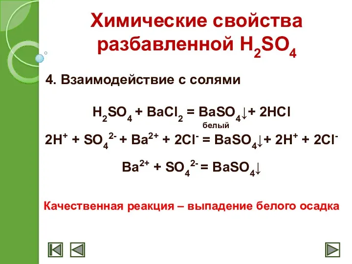 Химические свойства разбавленной H2SO4 4. Взаимодействие с солями H2SO4 + BaCl2 = BaSO4↓+