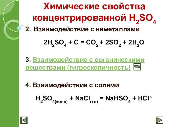 Химические свойства концентрированной H2SO4 2. Взаимодействие с неметаллами 2H2SO4 + C = CO2