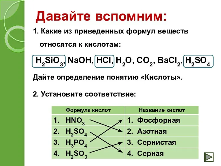 Давайте вспомним: 1. Какие из приведенных формул веществ относятся к кислотам: H2SiO3, NaOH,