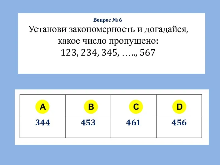 A B C D Установи закономерность и догадайся, какое число