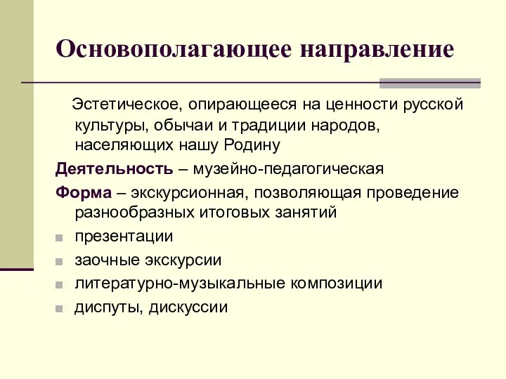 Основополагающее направление Эстетическое, опирающееся на ценности русской культуры, обычаи и