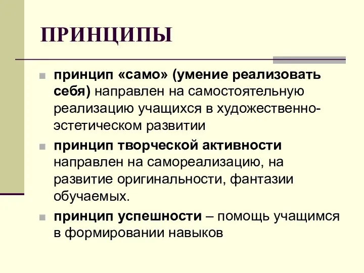 ПРИНЦИПЫ принцип «само» (умение реализовать себя) направлен на самостоятельную реализацию