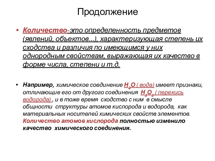 Продолжение Количество-это определенность предметов (явлений, объектов...), характеризующая степень их сходства