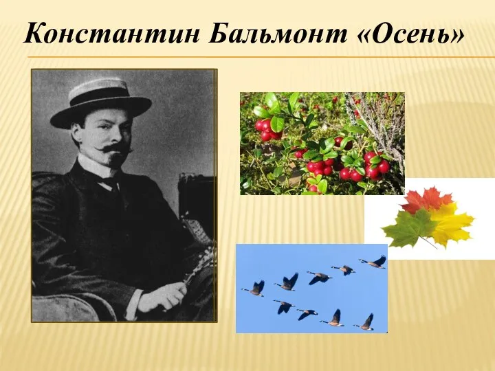 Константин Бальмонт «Осень»