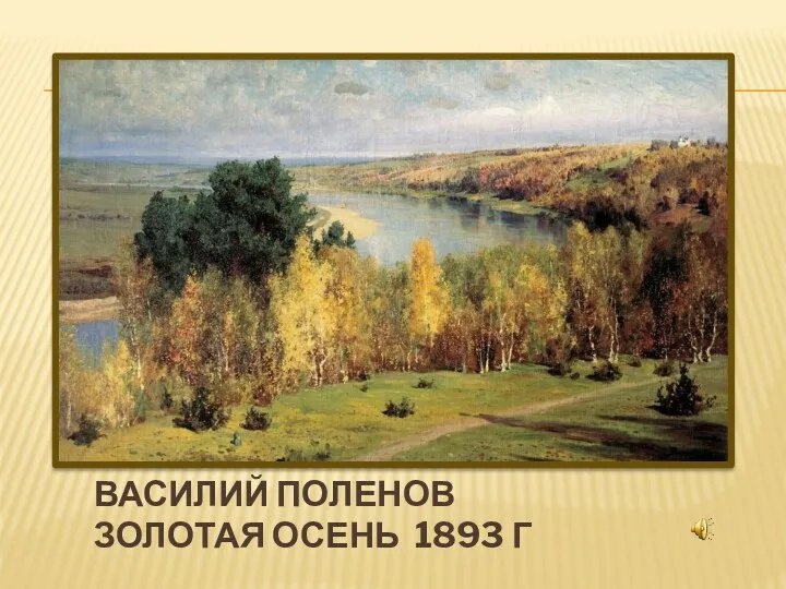 Василий Поленов Золотая осень 1893 г