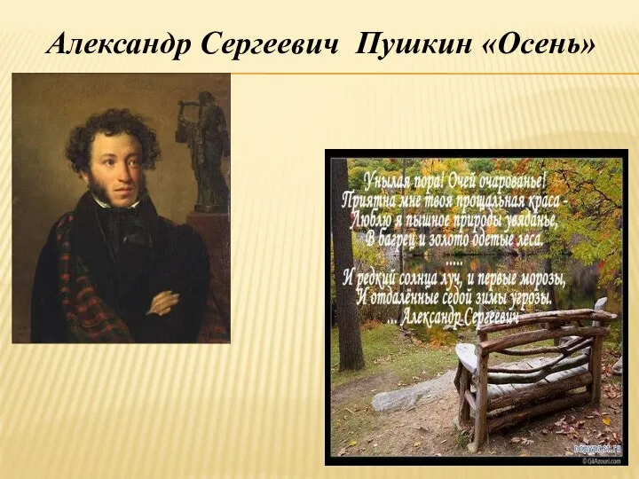 Александр Сергеевич Пушкин «Осень»