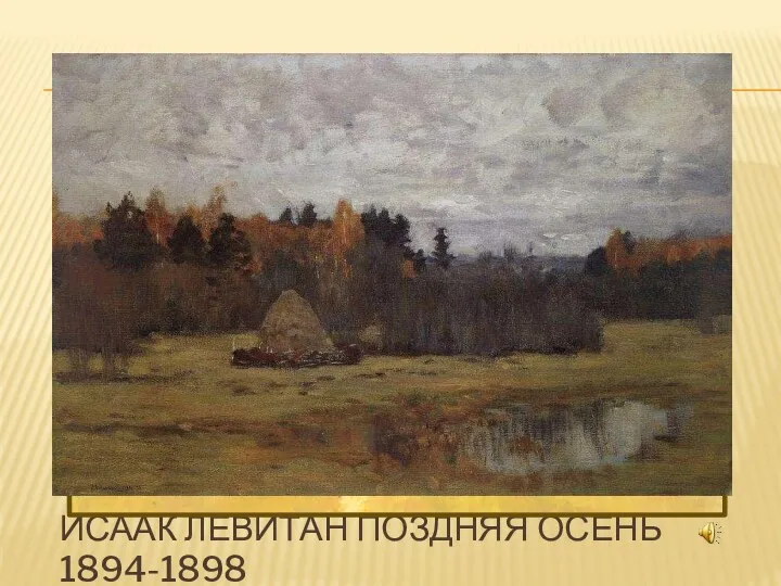 Исаак Левитан Поздняя осень 1894-1898