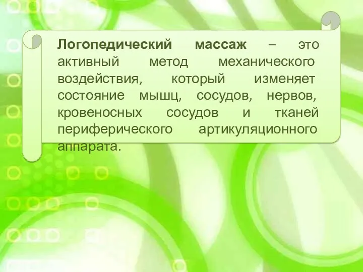 Логопедический массаж – это активный метод механического воздействия, который изменяет состояние мышц, сосудов,