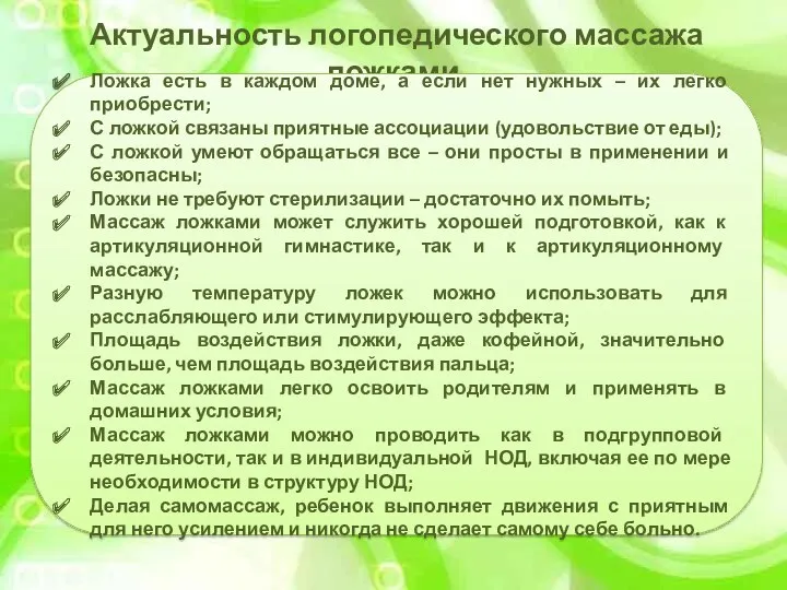 Актуальность логопедического массажа ложками. Ложка есть в каждом доме, а если нет нужных