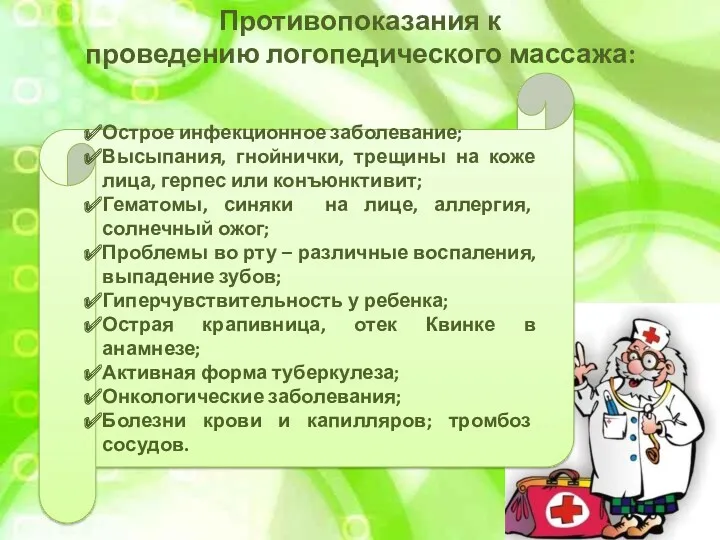 Противопоказания к проведению логопедического массажа: Острое инфекционное заболевание; Высыпания, гнойнички, трещины на коже